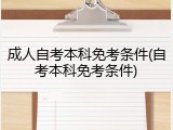 成人自考本科免考条件(自考本科免考条件)
