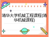 清华大学机械工程课程(清华机械课程)