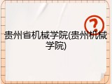 贵州省机械学院(贵州机械学院)