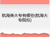 航海类大专有哪些(航海大专院校)