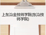 上东冶金技师学院(东冶技师学院)