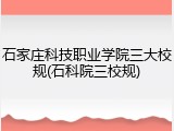石家庄科技职业学院三大校规(石科院三校规)