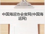 中国海运协会官网(中国海运网)