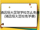 清远恒大足球学校怎么免费(清远恒大足校免学费)