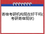 寄宿考研机构现在好干吗(考研寄宿现状)
