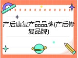 产后康复产品品牌(产后修复品牌)