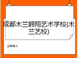 成都木兰翱翔艺术学校(木兰艺校)