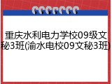 重庆水利电力学校09级文秘3班(渝水电校09文秘3班)