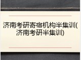 济南考研寄宿机构半集训(济南考研半集训)