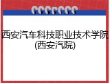 西安汽车科技职业技术学院(西安汽院)