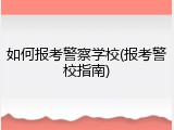 如何报考警察学校(报考警校指南)