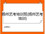 扬州艺考培训班(扬州艺考培训)