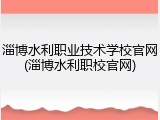 淄博水利职业技术学校官网(淄博水利职校官网)