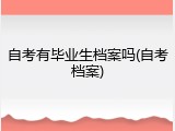 自考有毕业生档案吗(自考档案)