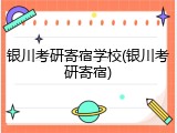 银川考研寄宿学校(银川考研寄宿)