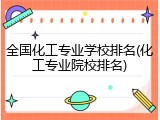 全国化工专业学校排名(化工专业院校排名)