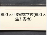 模拟人生3寄宿学校(模拟人生3 寄宿)