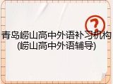青岛崂山高中外语补习机构(崂山高中外语辅导)