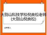 大别山科技学校倪良松老师(大别山倪良松)