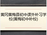 黄冈黄梅县初中课外补习学校(黄梅初中补校)