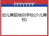 幼儿舞蹈培训学校(少儿舞校)