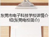 东莞市电子科技学校详情介绍(东莞电校简介)