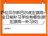 呼伦贝尔新巴尔虎左旗高一全日制补习学校有哪些(新左旗高一补习校)