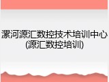 漯河源汇数控技术培训中心(源汇数控培训)