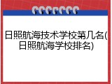日照航海技术学校第几名(日照航海学校排名)