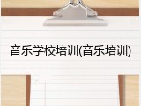 音乐学校培训(音乐培训)