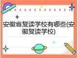 安徽省复读学校有哪些(安徽复读学校)