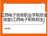 江西电子信息职业学院招生简章(江西电子职院招生)
