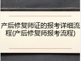 产后修复师证的报考详细流程(产后修复师报考流程)