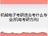 机械电子考研适合考什么专业(机电考研方向)