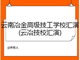 云南冶金高级技工学校汇演(云冶技校汇演)