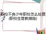 职校不良少年职校怎么处理(职校生管教措施)