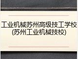 工业机械苏州高级技工学校(苏州工业机械技校)