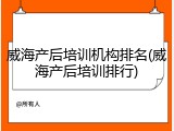 威海产后培训机构排名(威海产后培训排行)