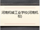 河南机械工业学校(河南机校)