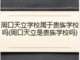 周口天立学校属于贵族学校吗(周口天立是贵族学校吗)