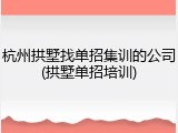 杭州拱墅找单招集训的公司(拱墅单招培训)
