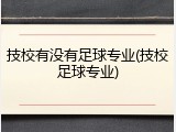技校有没有足球专业(技校足球专业)