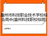 惠州市科技职业技术学校综合高中(惠州科技职校综高)