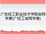 广东轻工职业技术学院官网学费(广轻工官网学费)