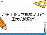 合肥工业大学机械设计(合工大机械设计)