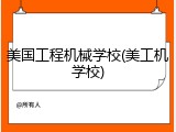 美国工程机械学校(美工机学校)