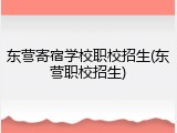 东营寄宿学校职校招生(东营职校招生)