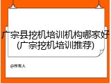 广宗县挖机培训机构哪家好(广宗挖机培训推荐)