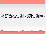 考研寄宿集训(考研集训营)
