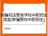 新疆司法警官学校中职招生简章(新疆警校中职招生)